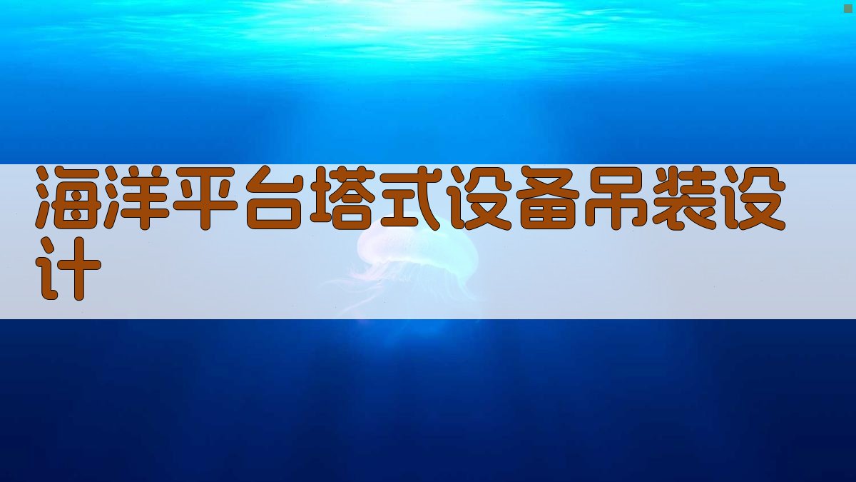 AI海洋平台塔式设备吊装设计