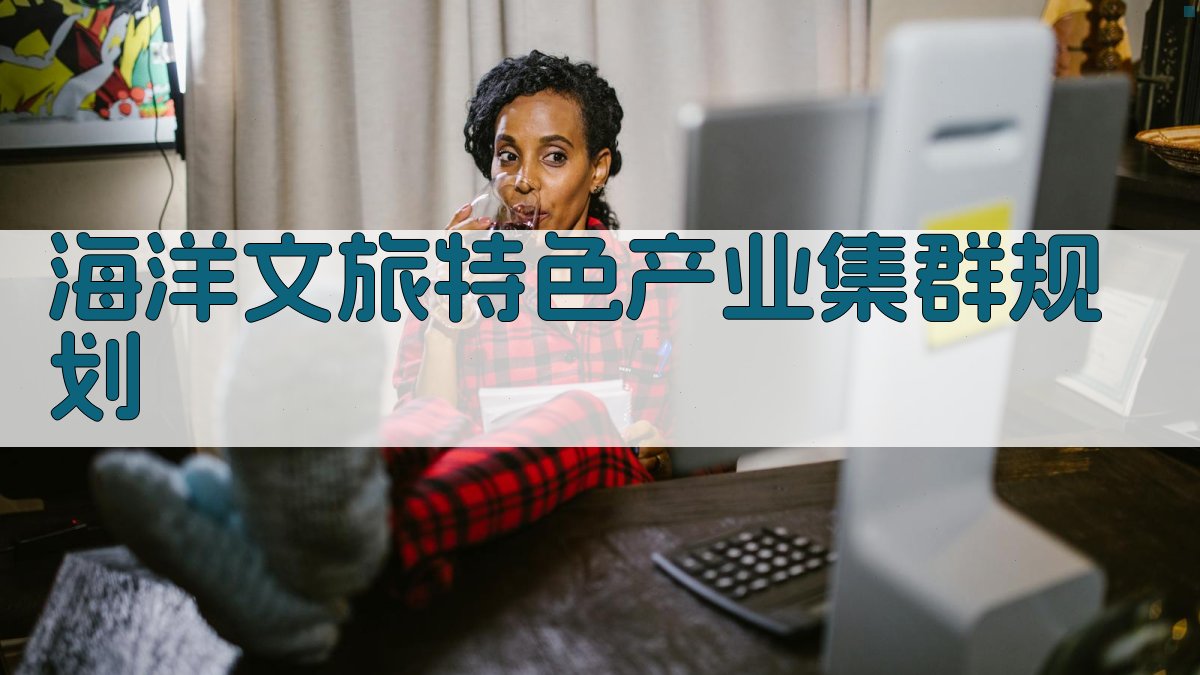 AI海洋文旅特色产业集群规划师