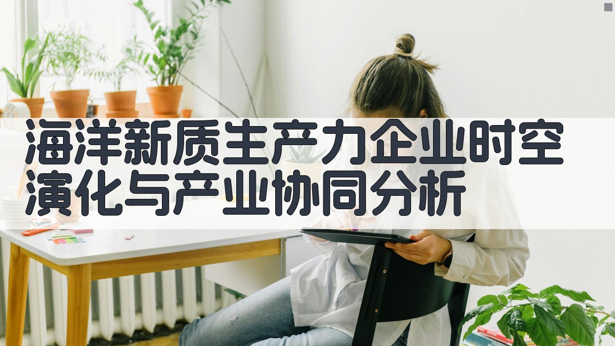 海洋新质生产力企业时空演化与产业协同分析