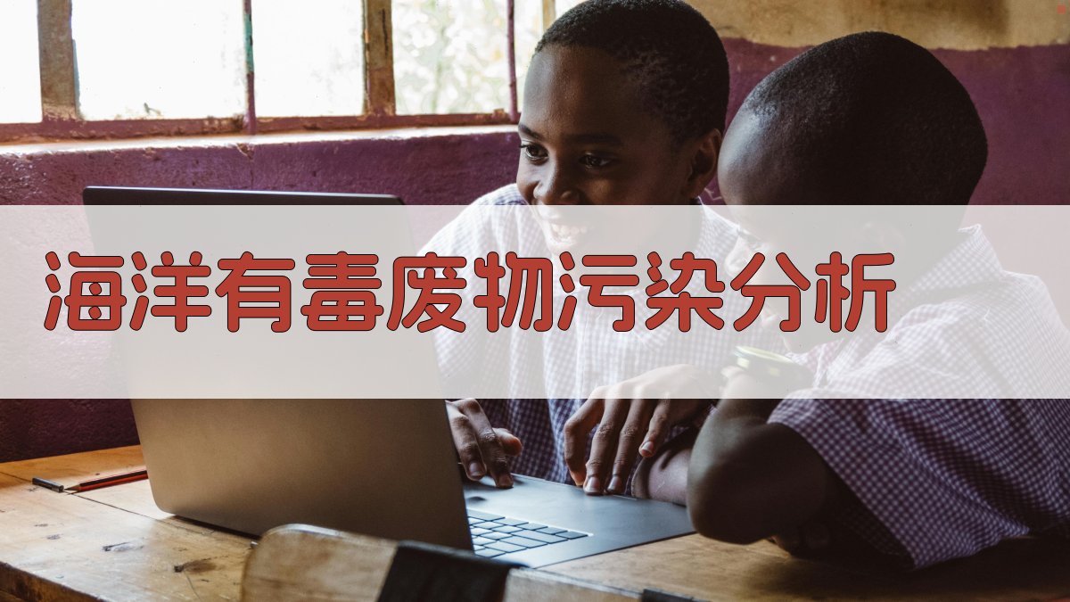 AI海洋有毒废物污染分析工具