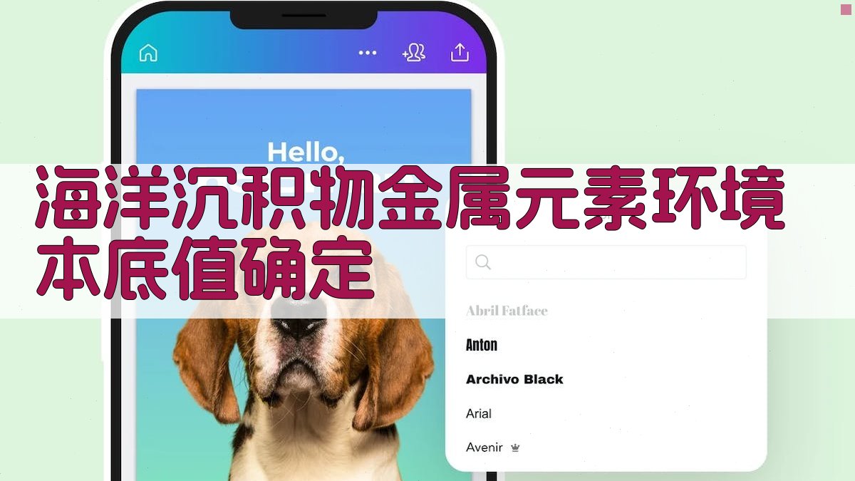 AI海洋沉积物金属元素环境本底值确定