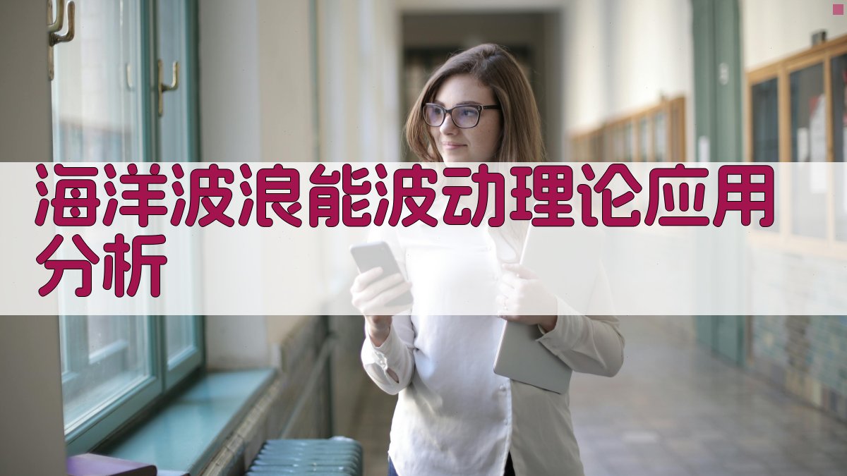 海洋波浪能波动理论应用分析