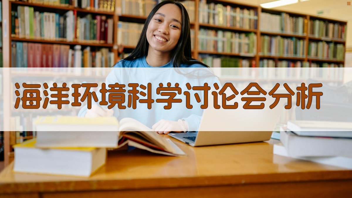 海洋环境科学讨论会分析