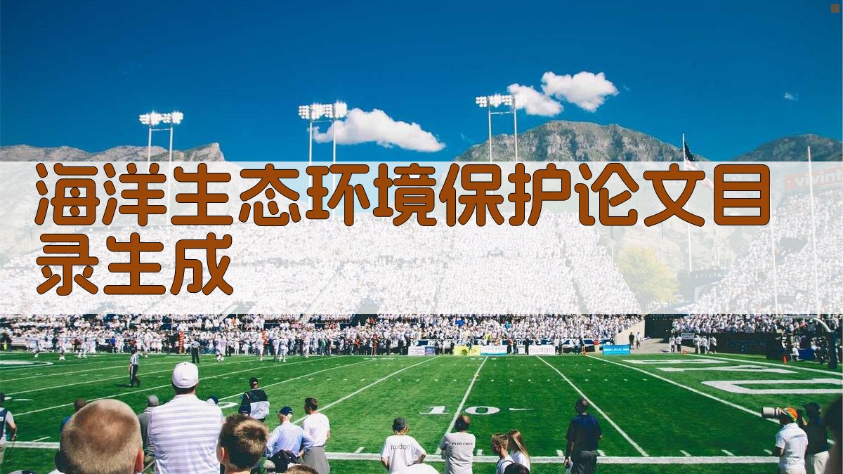 AI一键生成海洋生态环境保护论文目录