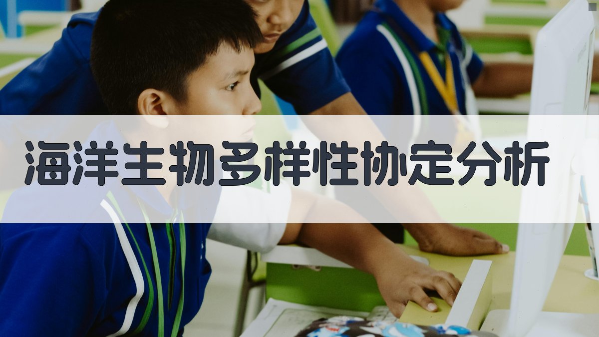 海洋生物多样性协定分析