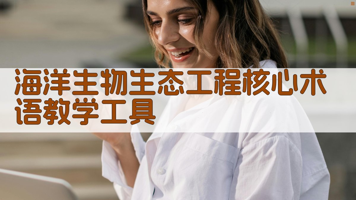 海洋生物生态工程核心术语教学工具