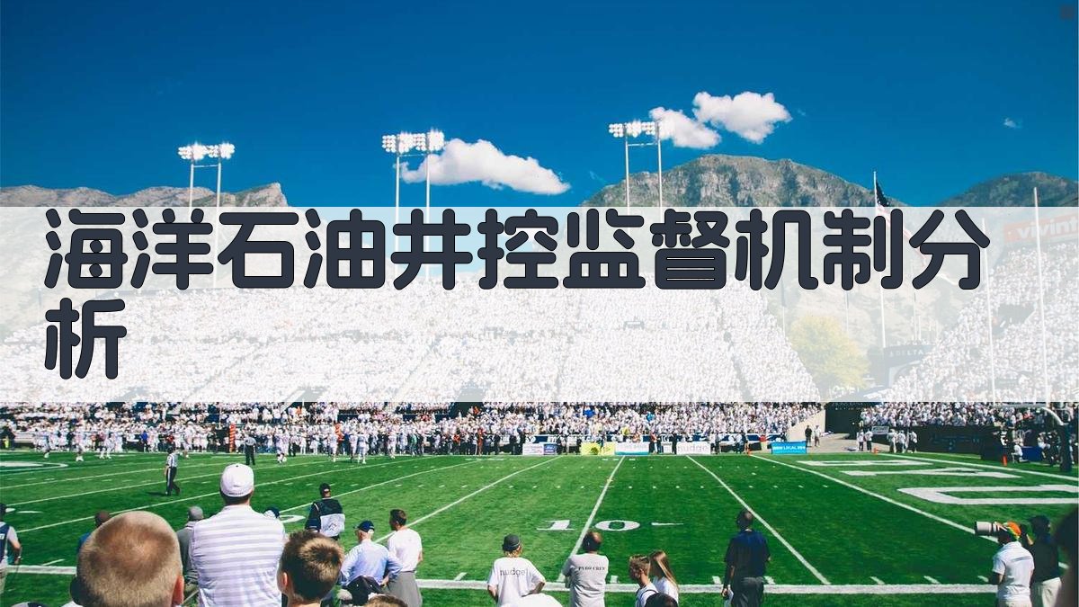 海洋石油井控监督机制分析