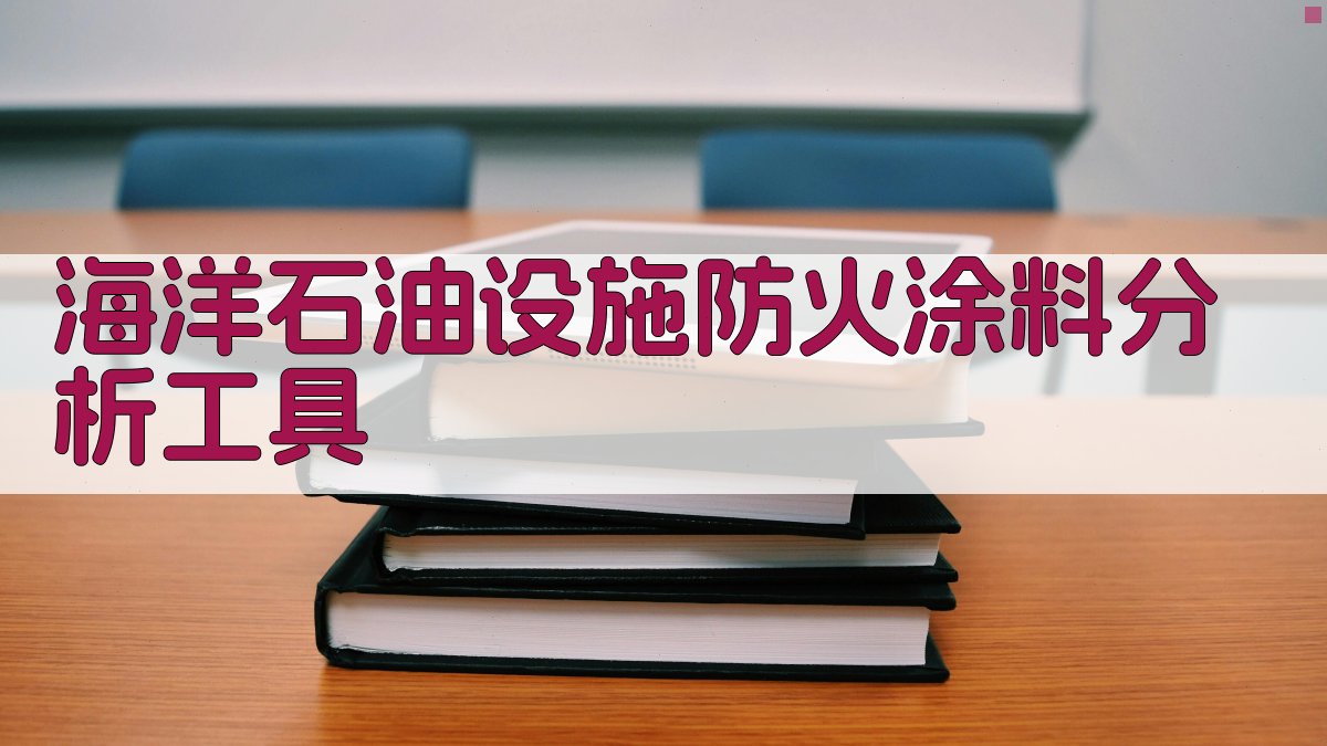AI海洋石油设施防火涂料分析工具