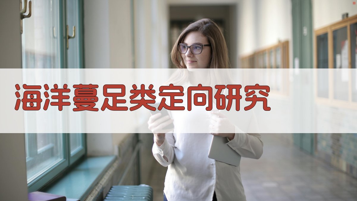 海洋蔓足类定向研究