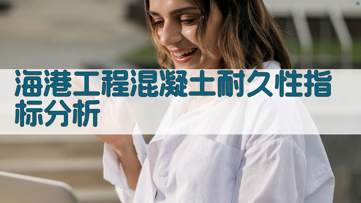 海港工程混凝土耐久性指标分析