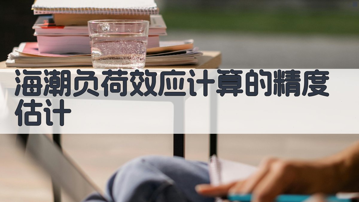 海潮负荷效应计算的精度估计