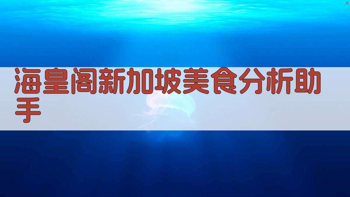 海皇阁新加坡美食分析助手