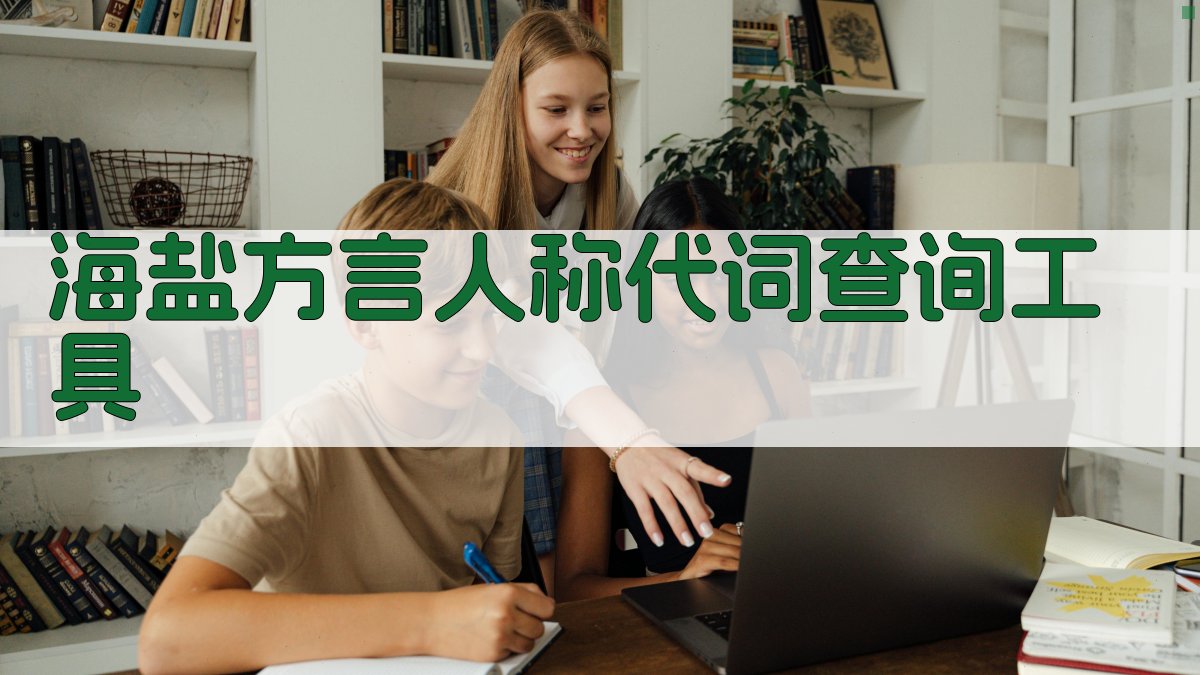 海盐方言人称代词查询工具