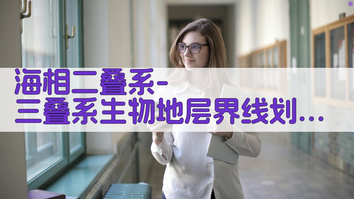 海相二叠系-三叠系生物地层界线划分研究助手