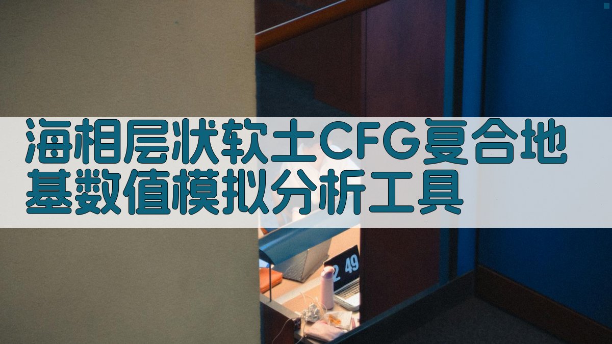 海相层状软土CFG复合地基数值模拟分析工具