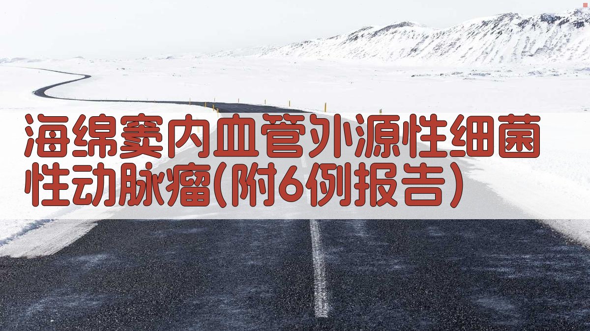 海绵窦细菌性动脉瘤生成器