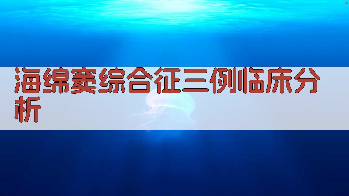 海绵窦综合征三例临床分析