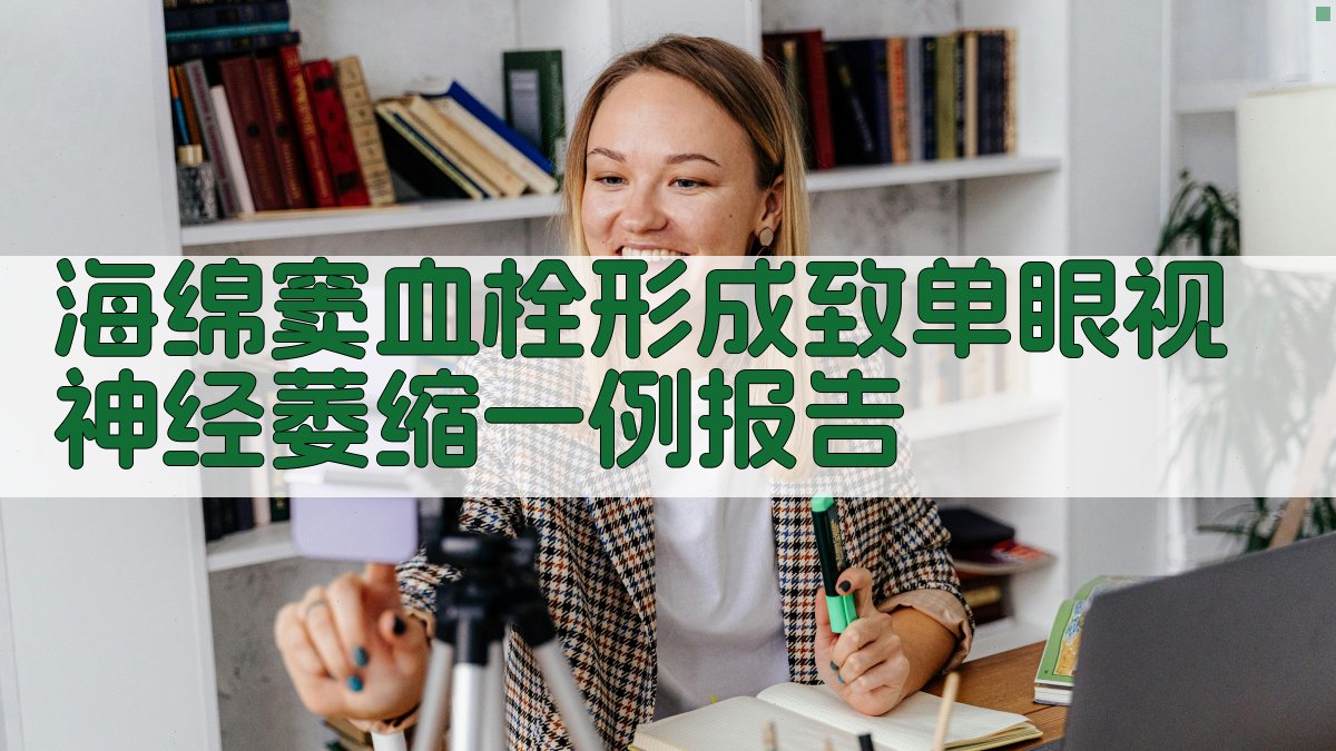 海绵窦血栓形成致单眼视神经萎缩病例研究