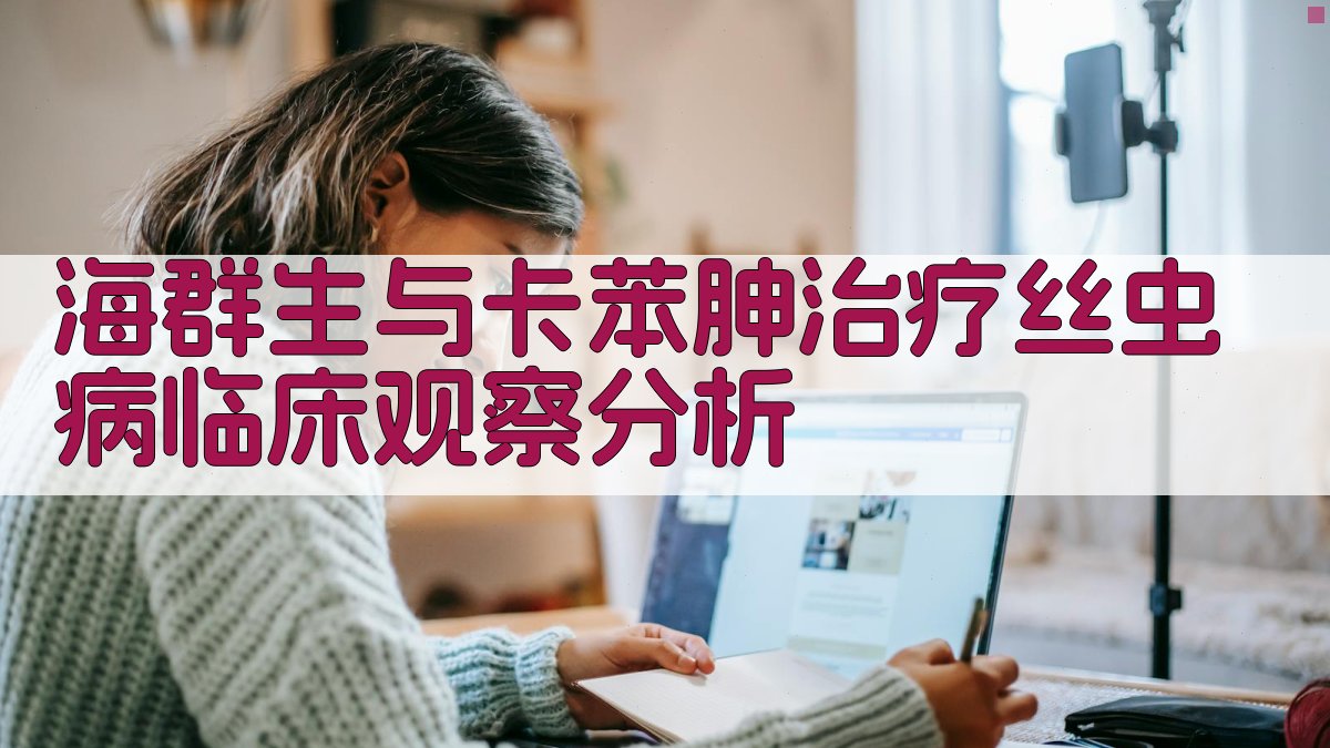 AI丝虫病临床观察分析