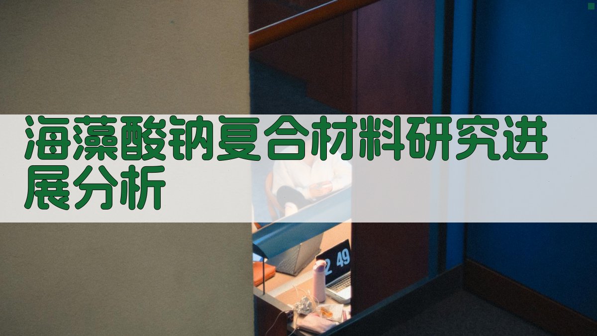 海藻酸钠复合材料研究进展分析