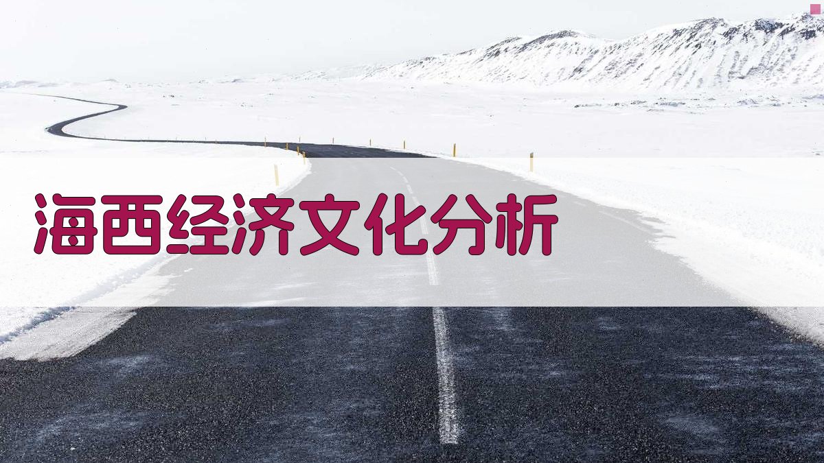 海西多民族聚居地经济、文化发展特点及趋势分析工具