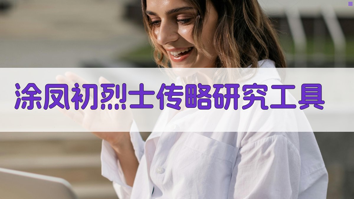 涂凤初烈士传略研究工具