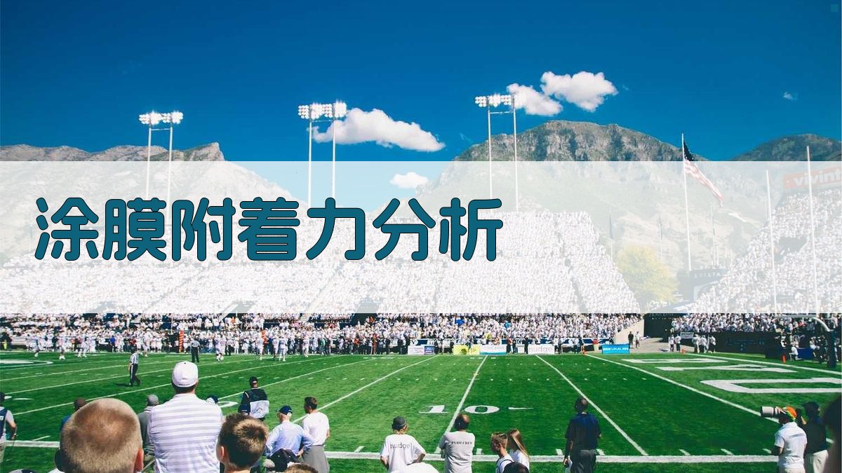 AI智能涂膜附着力分析