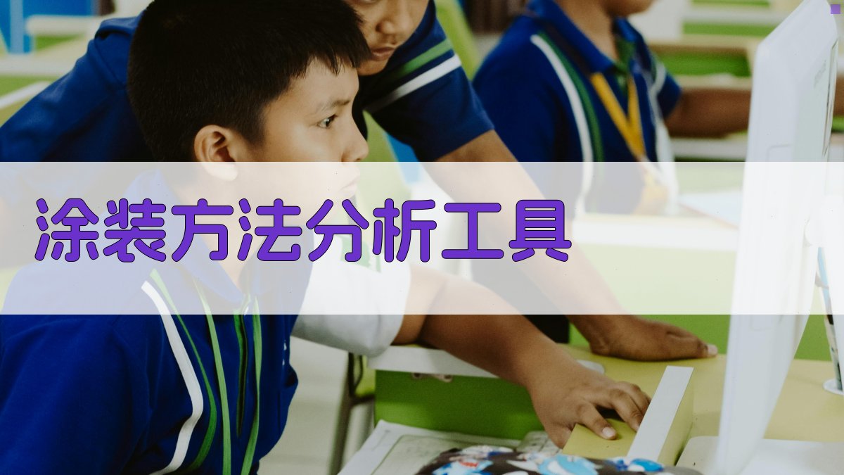 AI智能涂装方法分析工具