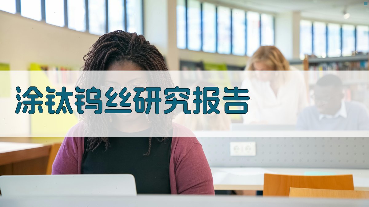 AI涂钛钨丝研究报告分析工具