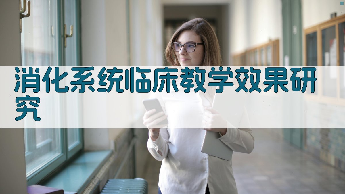 消化系统临床教学效果研究