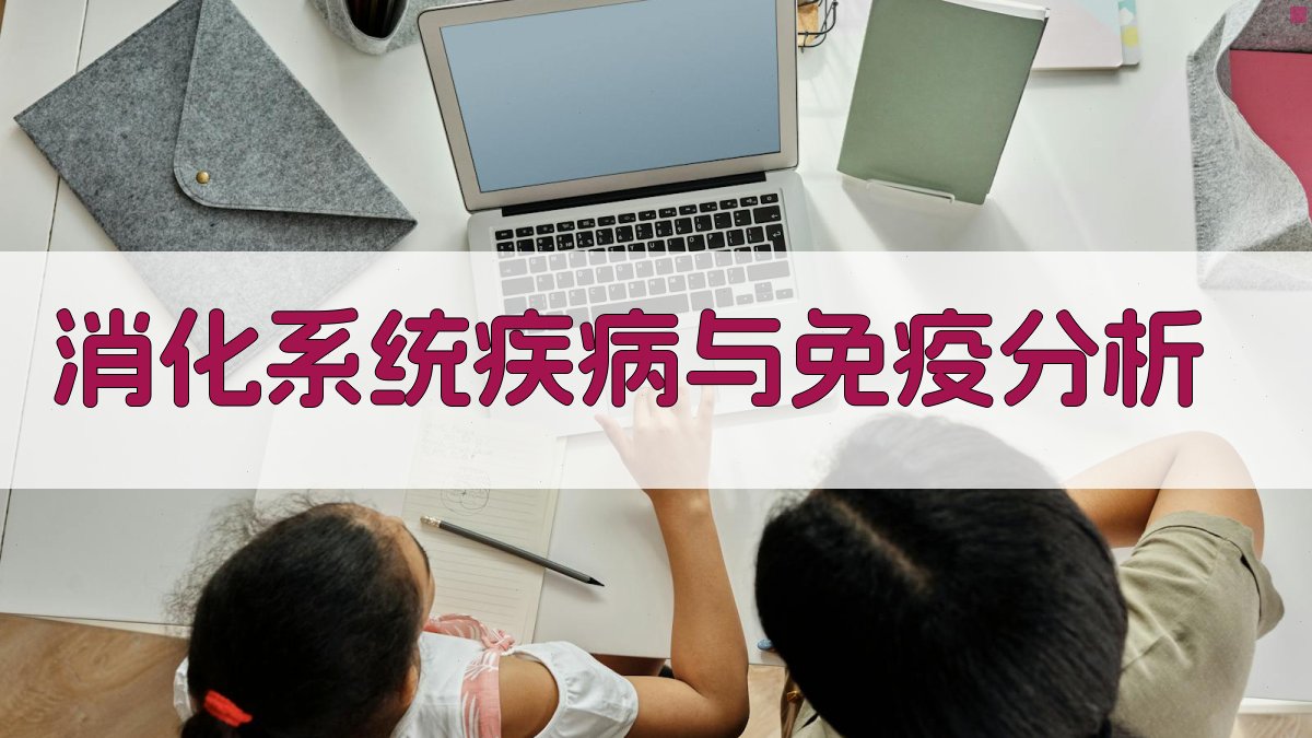 AI消化系统疾病与免疫分析