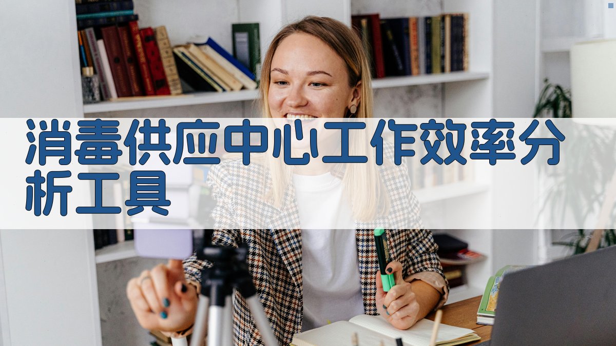 消毒供应中心工作效率分析工具