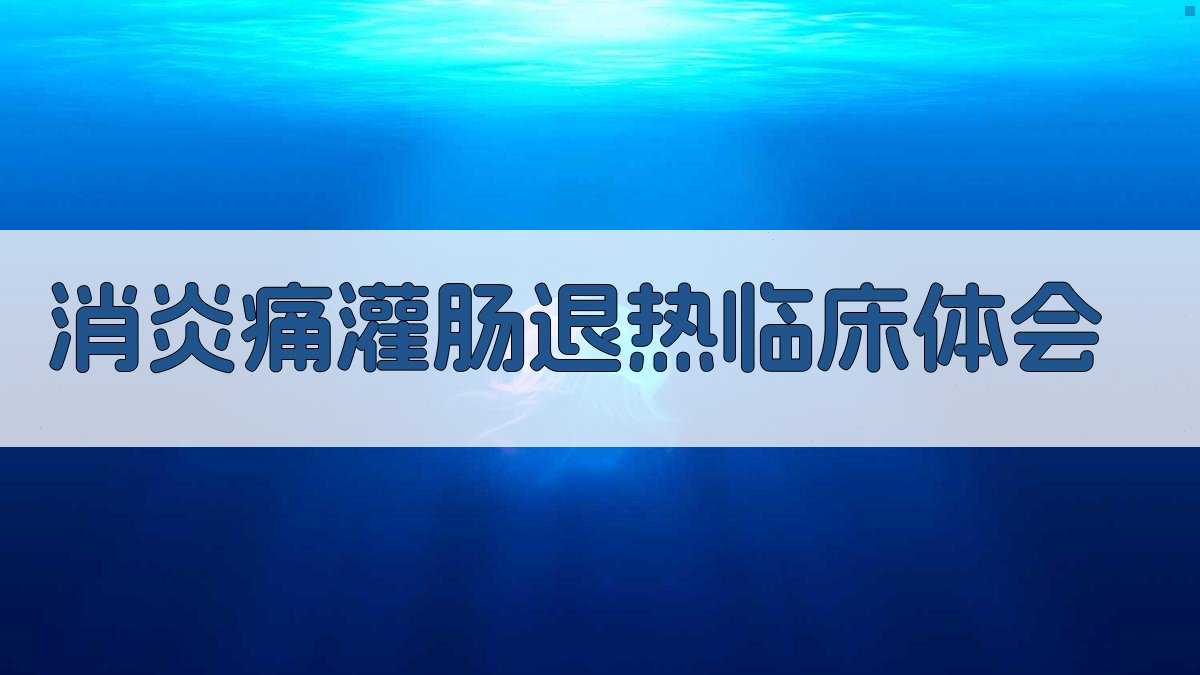 AI一键生成消炎痛灌肠退热临床体会