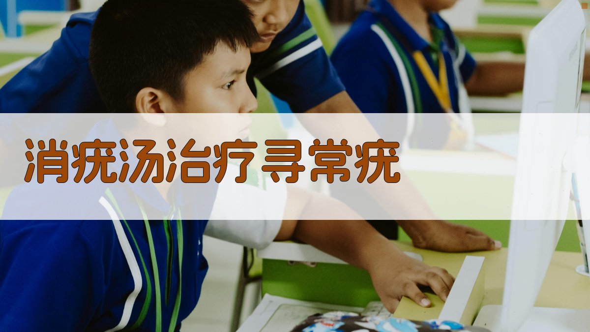 AI智能消疣汤配方生成器