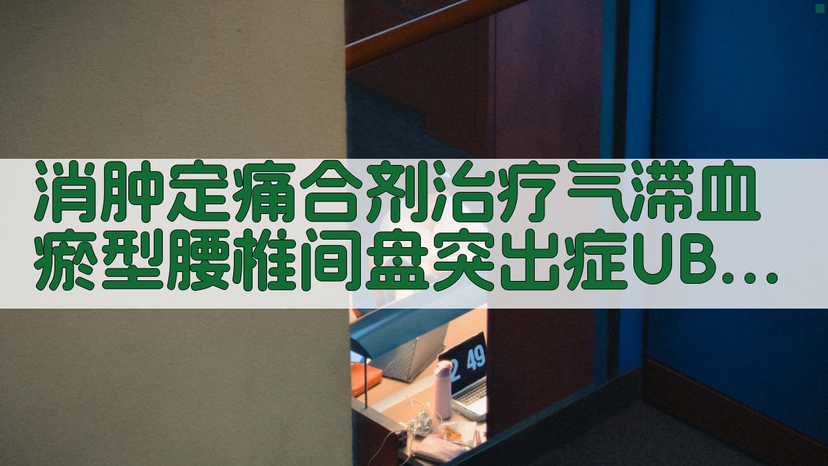消肿定痛合剂UBE术后临床研究助手