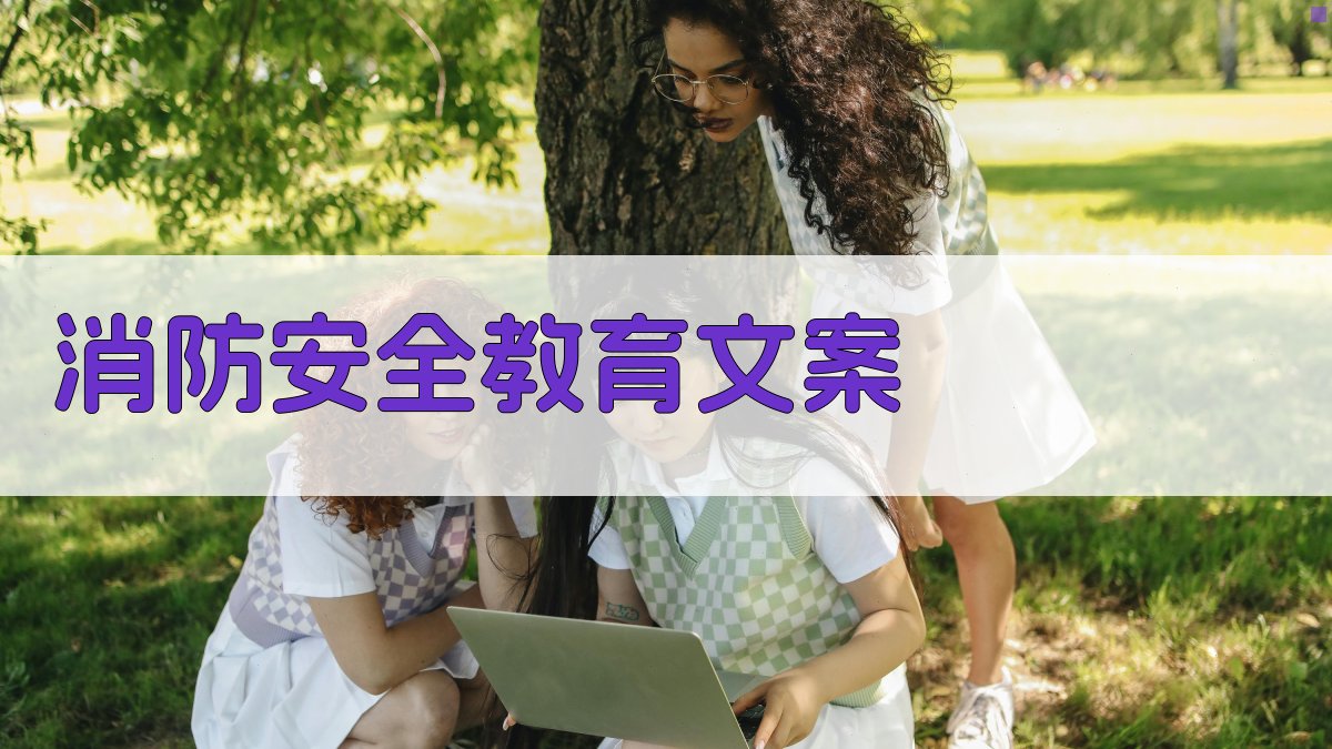 AI消防安全教育文案生成