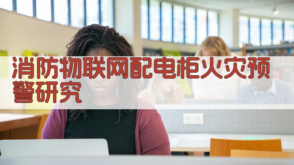 消防物联网配电柜火灾预警研究