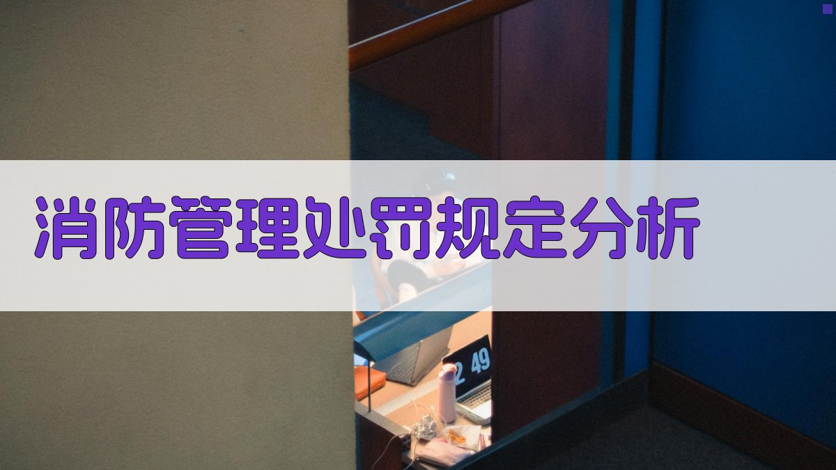 AI消防管理处罚规定分析工具