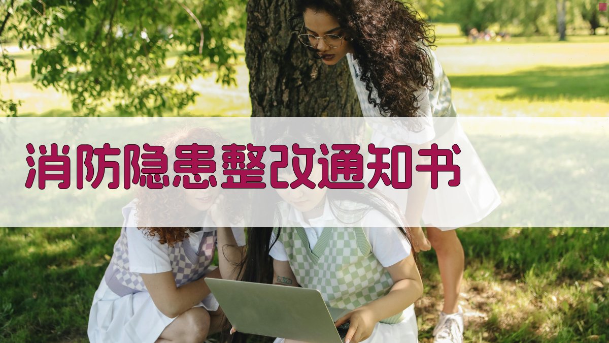 AI消防隐患整改通知书生成器