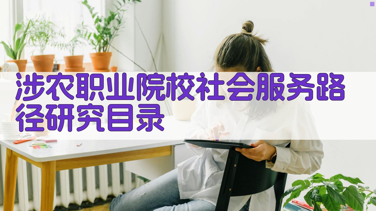 AI一键生成涉农职业院校社会服务路径研究目录