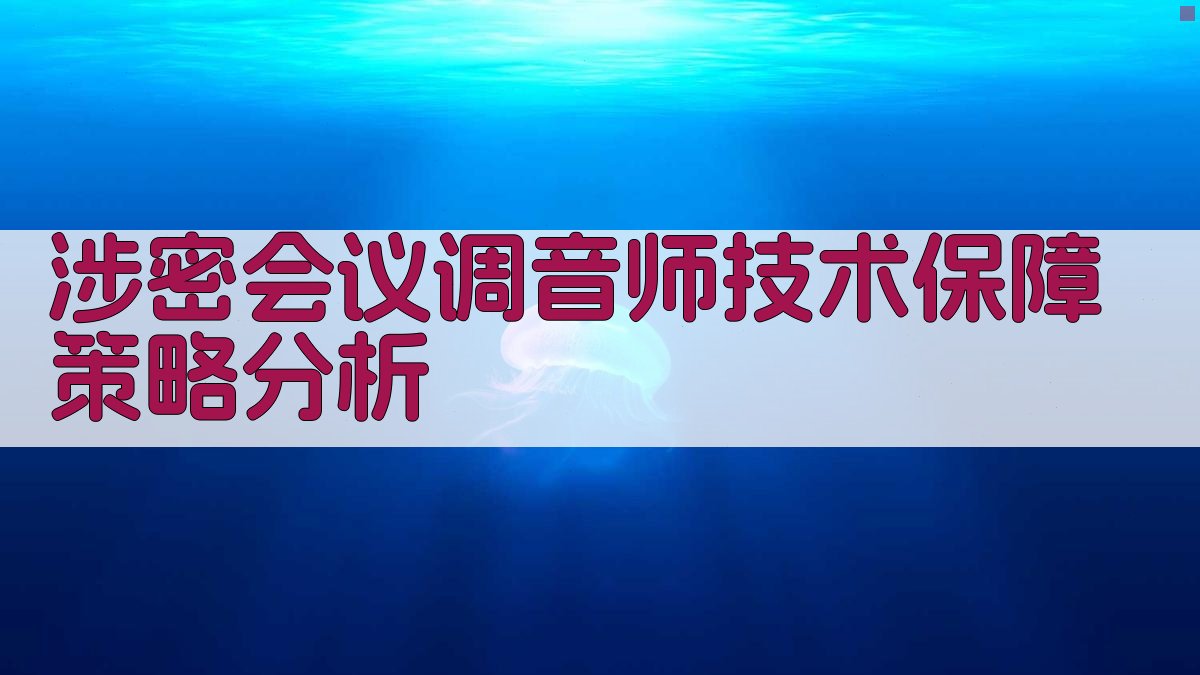 AI涉密会议调音师技术保障策略分析