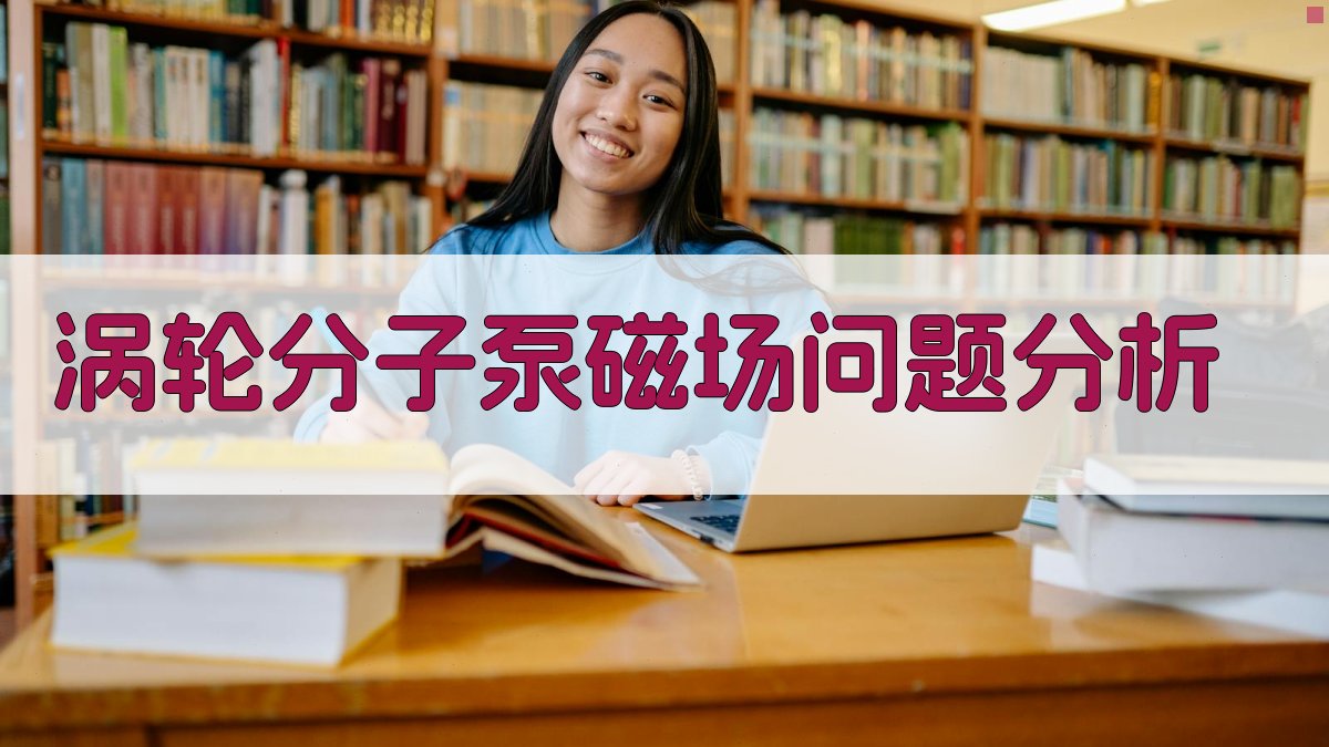 涡轮分子泵磁场问题分析