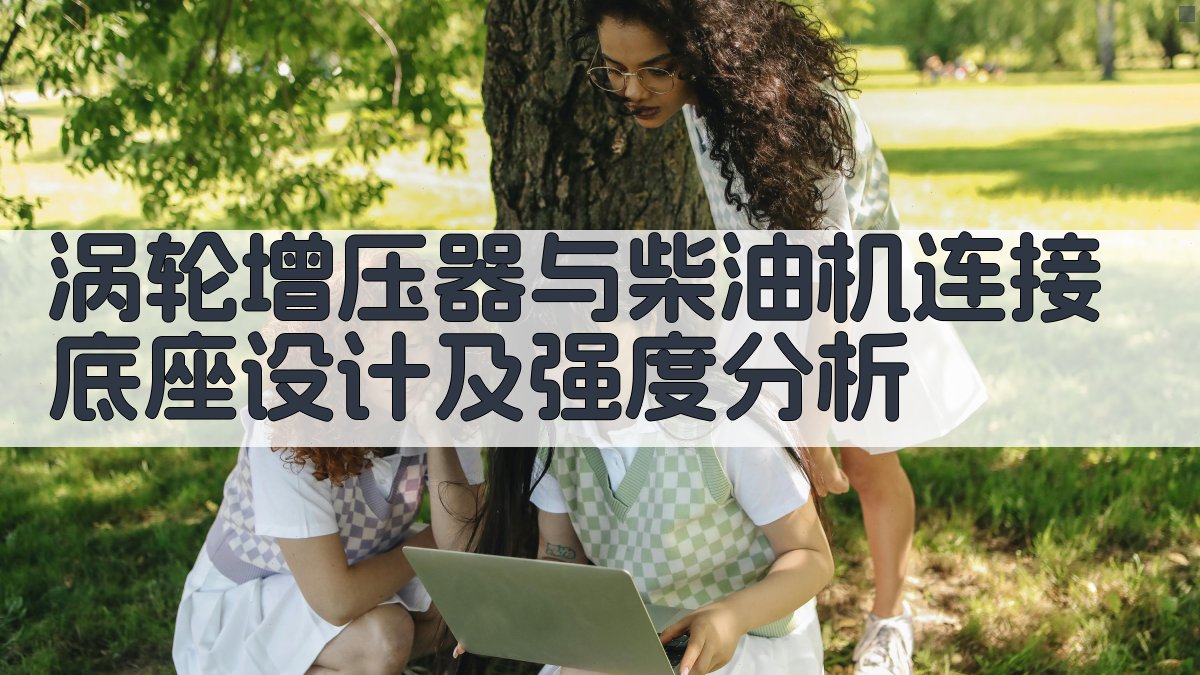 涡轮增压器与柴油机连接底座设计及强度分析