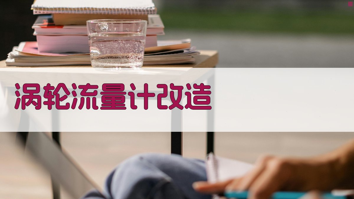 AI智能涡轮流量计改造方案生成器