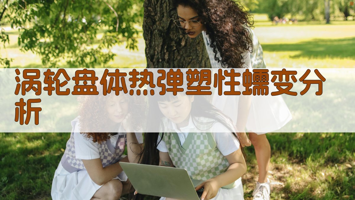 涡轮盘体热弹塑性蠕变分析