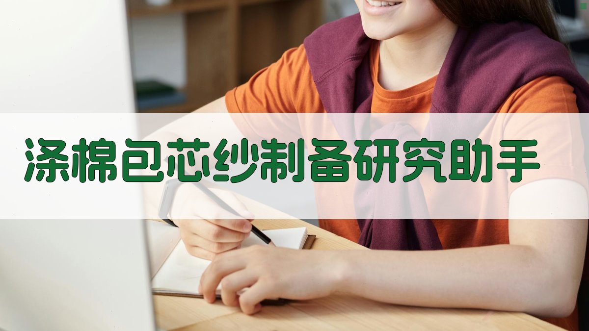 涤棉包芯纱制备研究助手