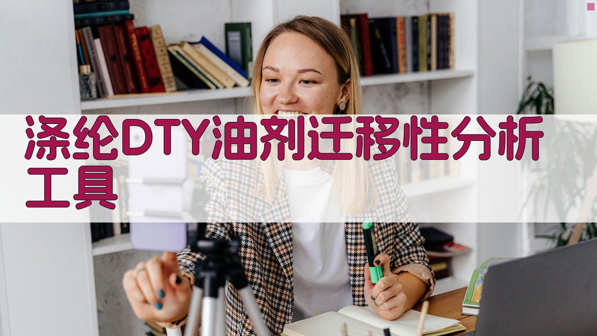 涤纶DTY油剂迁移性分析