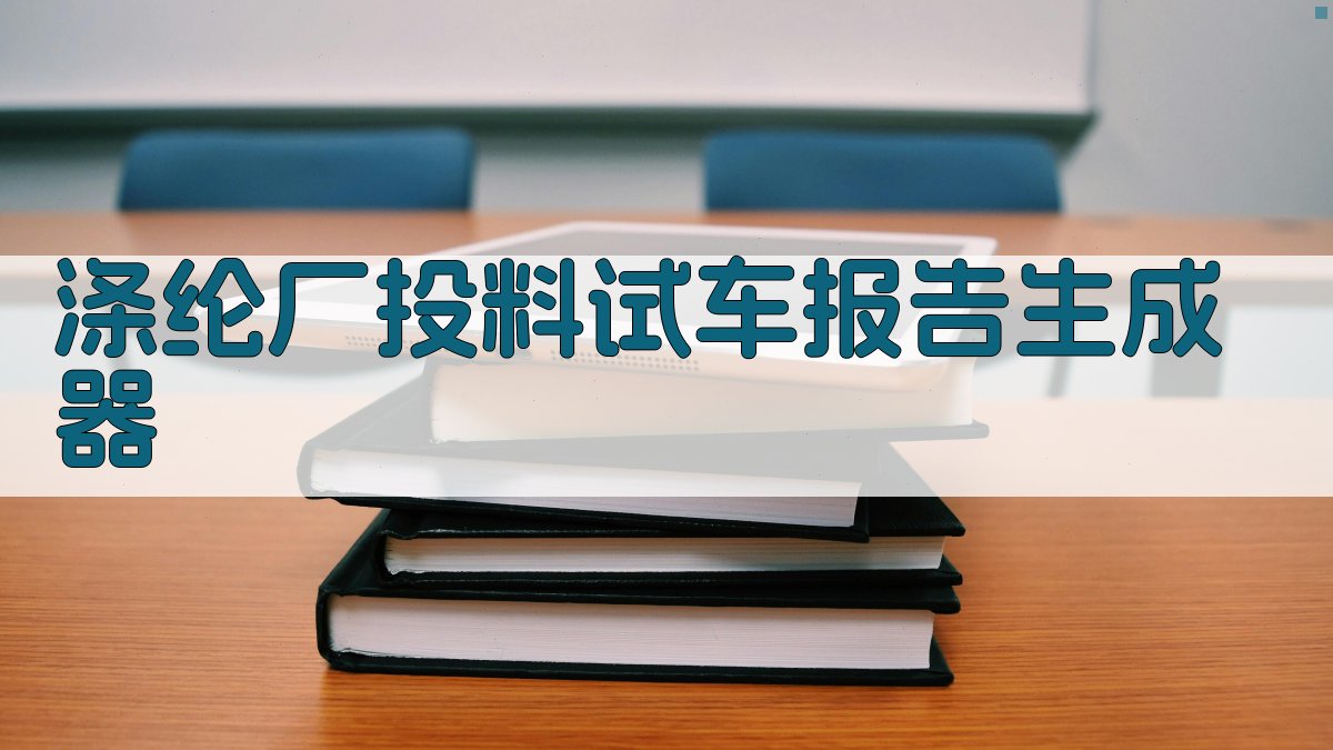 涤纶厂投料试车报告生成器