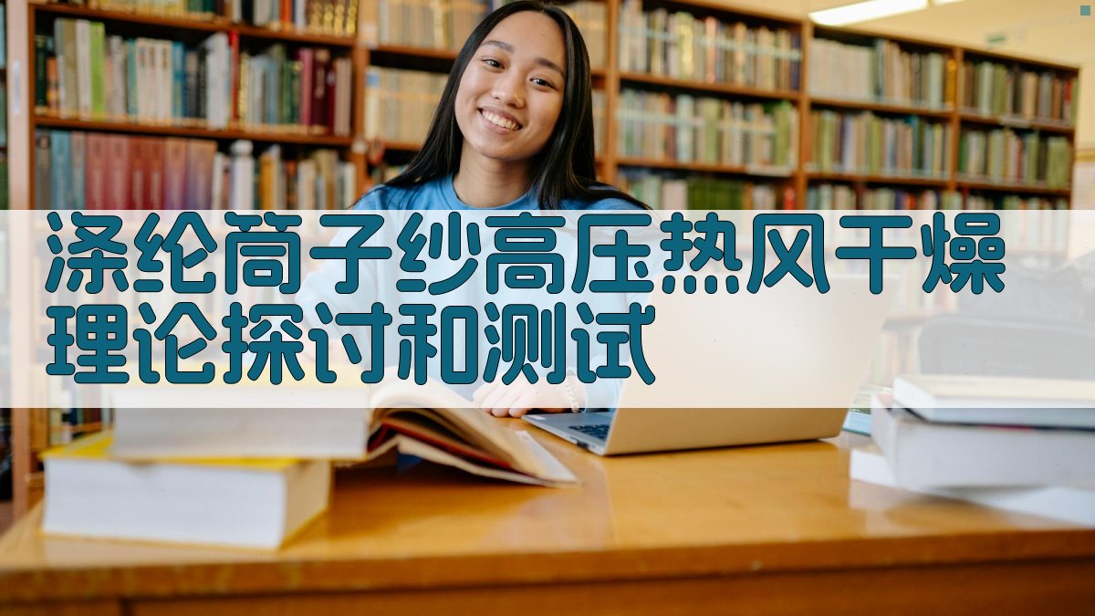 涤纶筒子纱高压热风干燥理论探讨和测试
