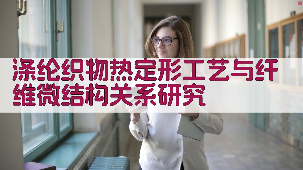 AI涤纶织物热定形工艺与纤维微结构关系研究